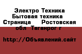 Электро-Техника Бытовая техника - Страница 7 . Ростовская обл.,Таганрог г.